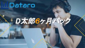 D太郎６ヶ月パック